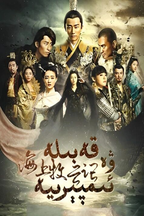 قەبىلە ۋە ئىمپىرىيە