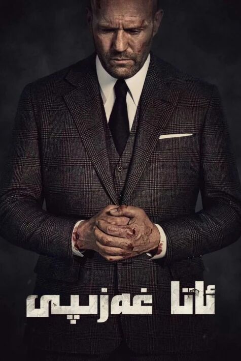 ئاتا غەزىپى