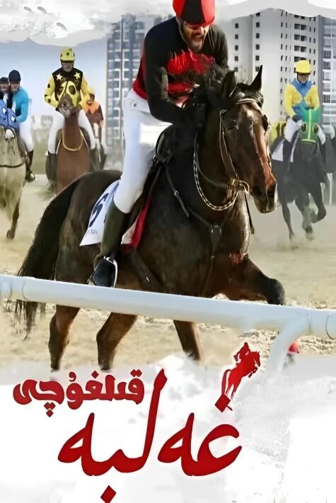 غەلبە قىلغۇچى