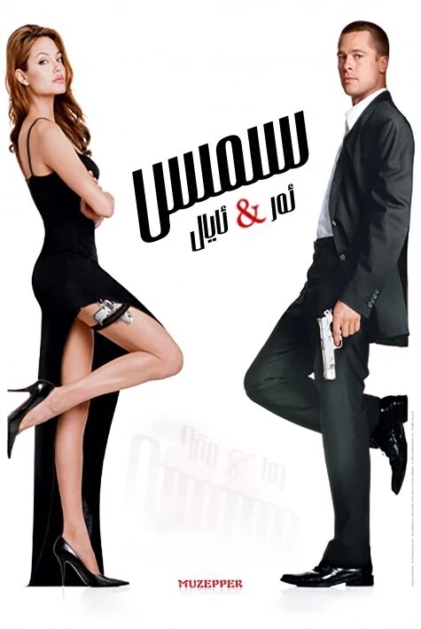 سىمىس ئەر-خوتۇن