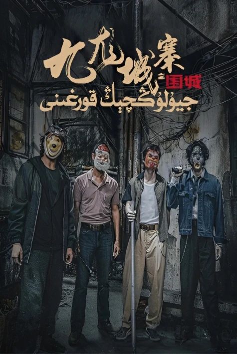 جىيۇلوڭچىڭ قورغىنى