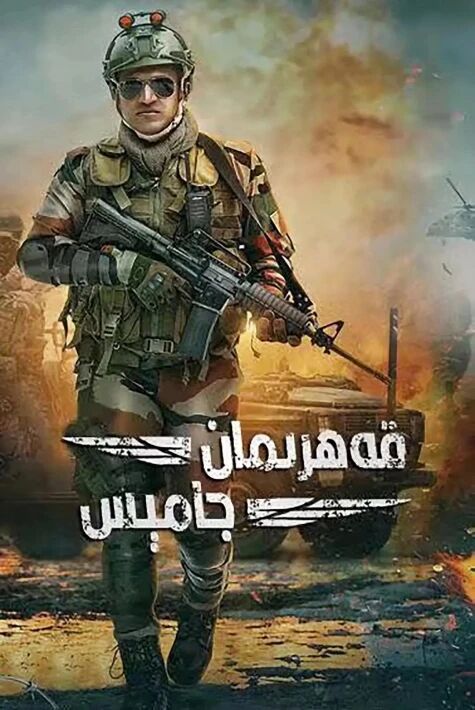 قەھرىمان جامىس