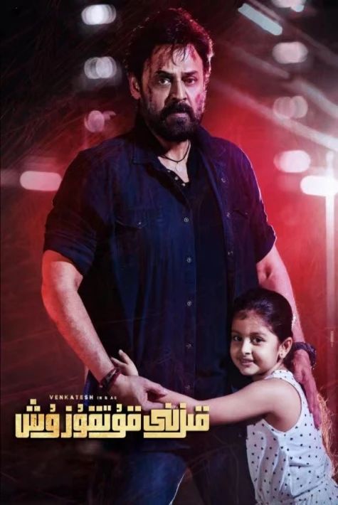 قىزنى قۇتقۇزۇش