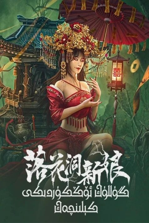 گۈللۈك ئۆڭكۈردىكى كېلىنچەك