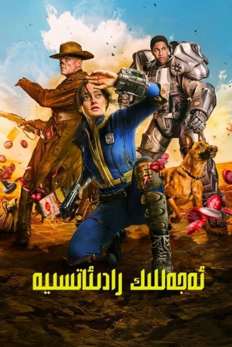 ئەجەللىك رادىياتسىيە