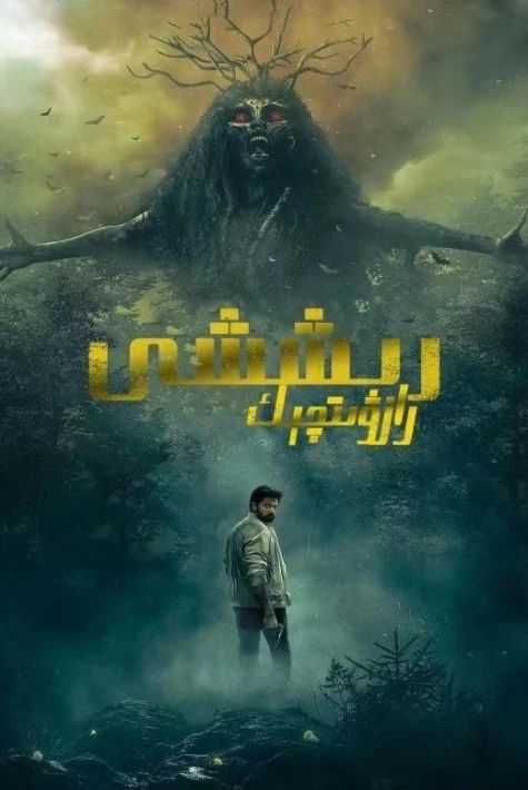 رازۋېدچىك رىششى