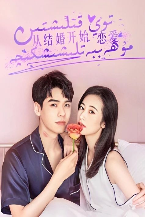 توي قىلىشتىن مۇھەببەتلىشىشكىچە