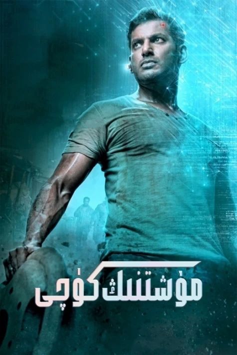 مۇشتنىڭ كۈچى