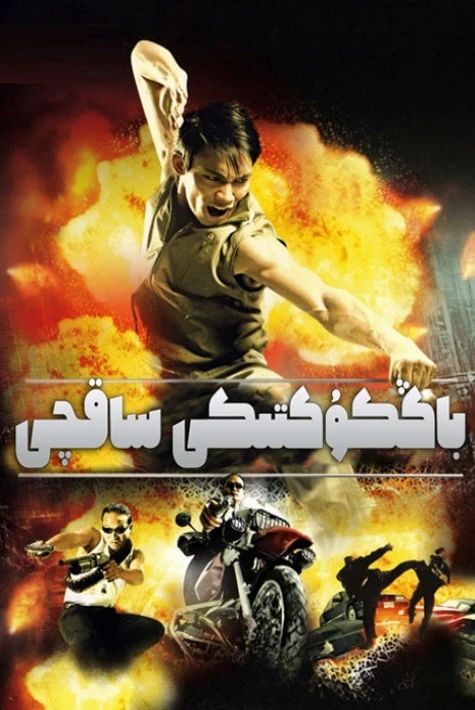 باڭكوكتىكى ساقچى 1-بۆلۈم