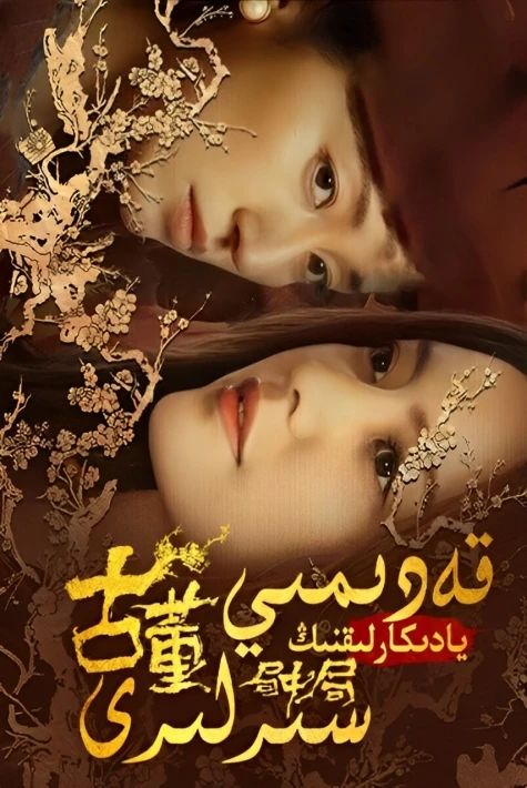 قەدىمىي يادكارلىقنىڭ سىرلىرى