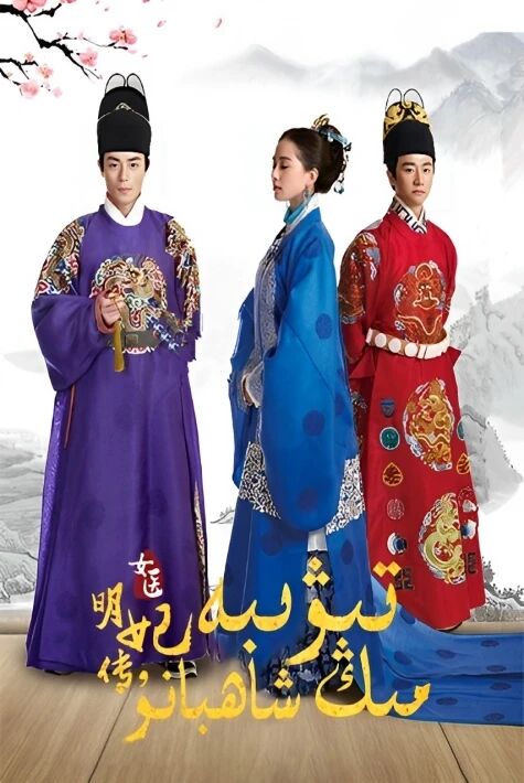 تېۋىبە مىڭ شاھبانۇ