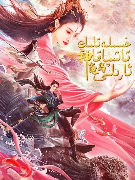 خىسلەتلىك تاشپاقا ئارىلى