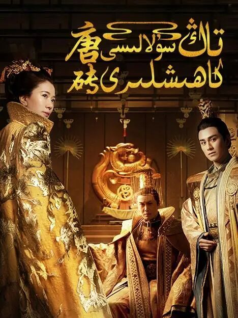 تاڭ سۇلالىسى كاھىشلىرى