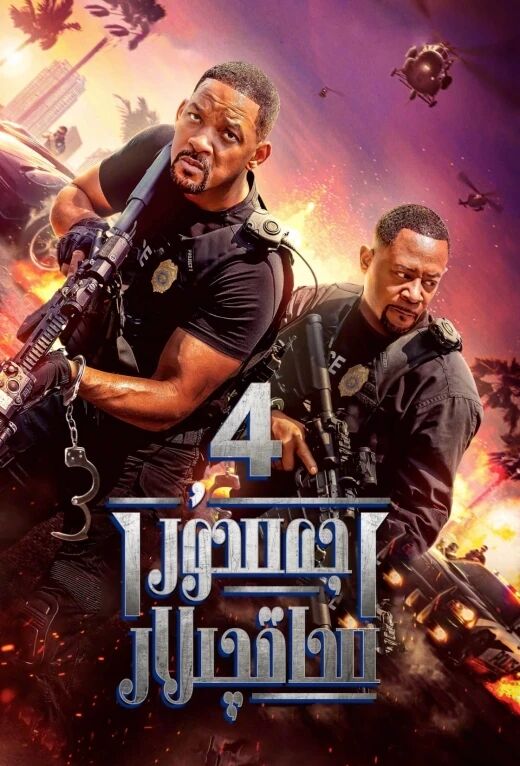 جەسۇر ساقچىلار 4-بۆلۈم : ھايات-ماماتلىق بىرگە بولۇش