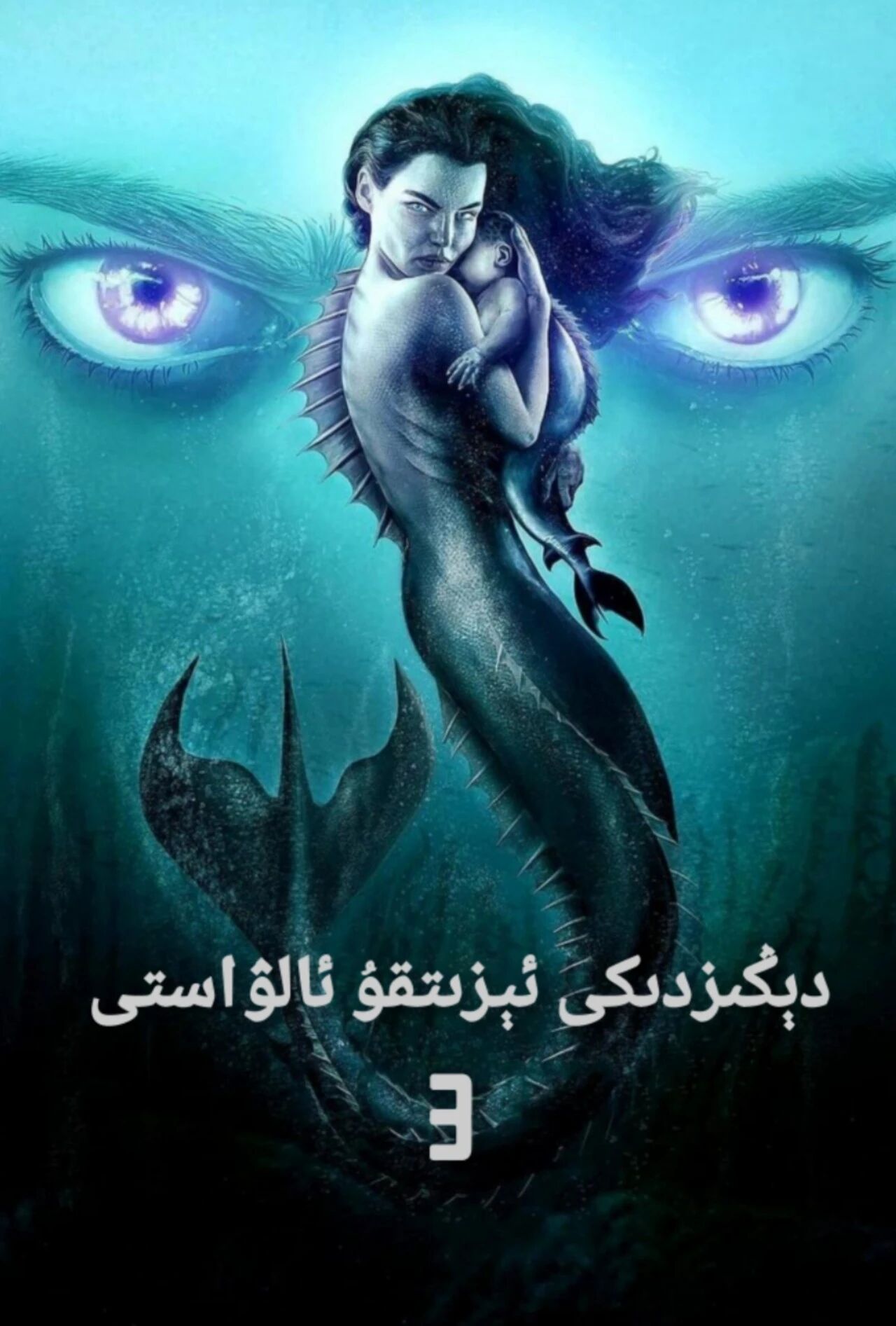 دېڭىزدىكى ئېزىتقۇ ئالۋاستى 3-بۆلۈم