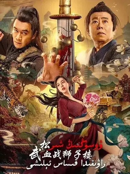 ۋۇسۇڭ پالۋاننىڭ شىر راۋىقىدىكى قىساس ئېلىشى