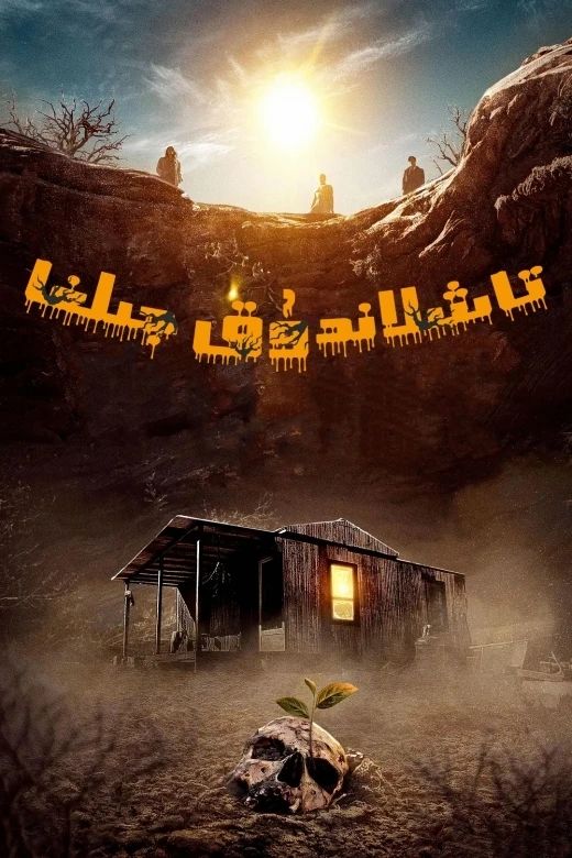 تاشلاندۇق جىلغا