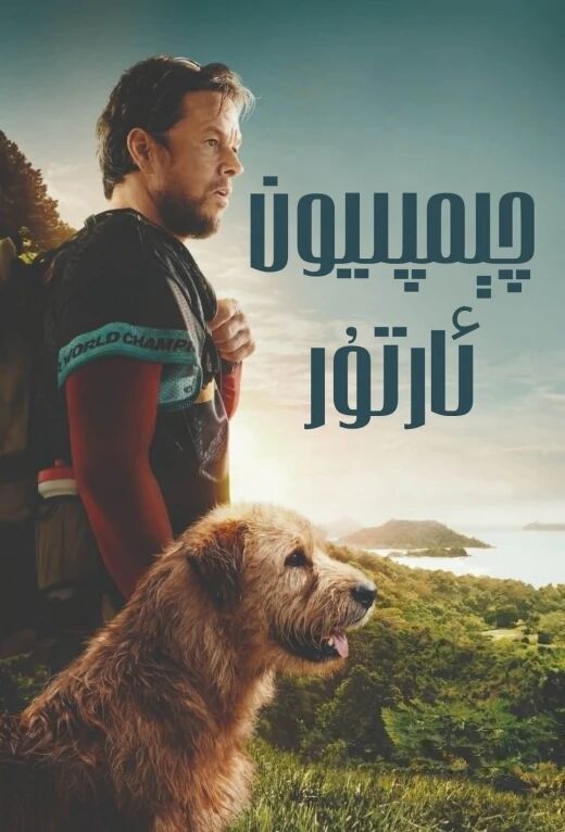 چىمپىيون ئارتۇر