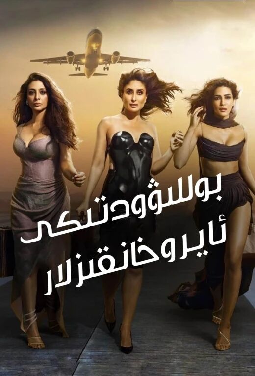 بوللىۋودتىكى ئايرۇخانقىزلار