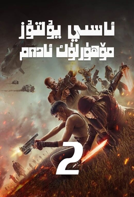 ئاسىي يۇلتۇز قوشۇنى 2-بۆلۈم