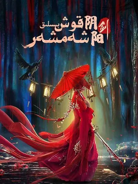 قوش بىسلىق شەمشەر