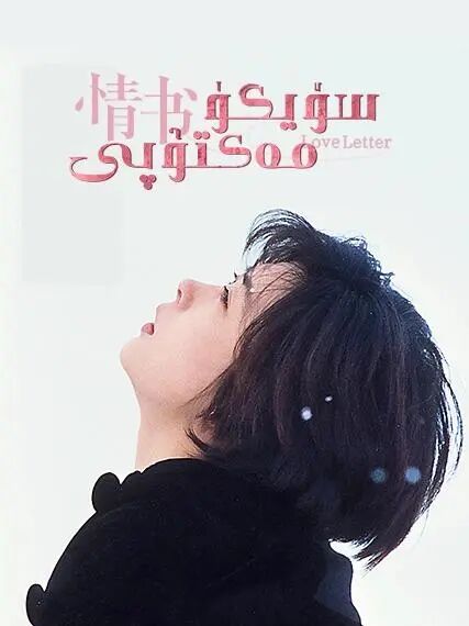 سۆيگۈ مەكتۇپى