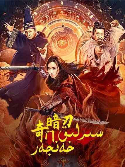 سىرلىق خەنجەر