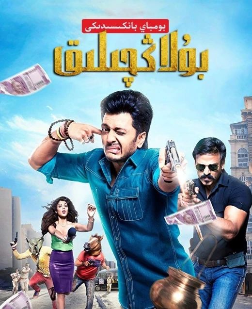 بومباي بانكىسىدىكى بۇلاڭچىلىق