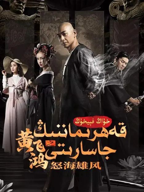 خۇاڭ فېيخۇڭ : قەھرىماننىڭ جاسارىتى