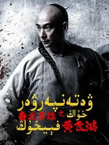 ۋەتەنپەرۋەر خۇاڭ فېيخۇڭ