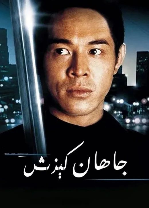 جاھان كېزىش (لى لىيەنجى)