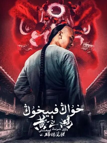 خۇاڭ فېيخۇڭ : ياۋۇز شىر