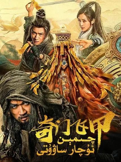 چىمېن ئۇچار ساۋۇتى