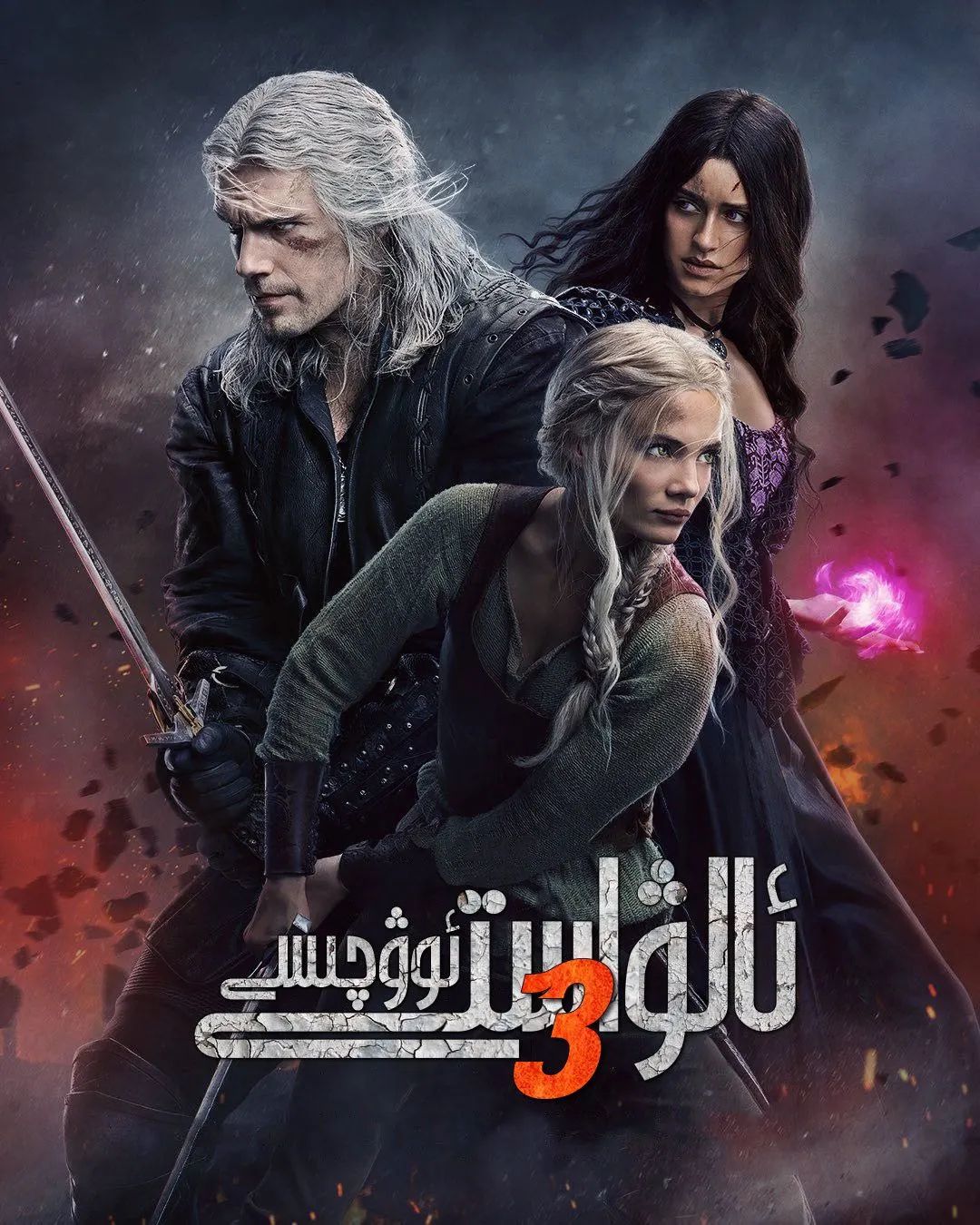 ئالۋاستى ئوۋچىسى 3-بۆلۈم