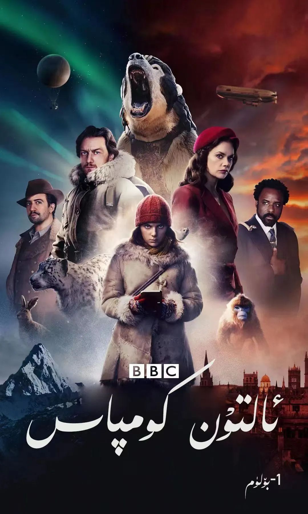 ئالتۇن كومپاس 1-بۆلۈم