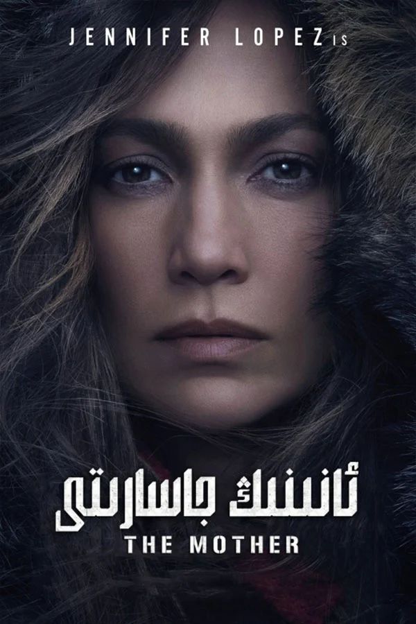 ئانىنىڭ جاسارىتى