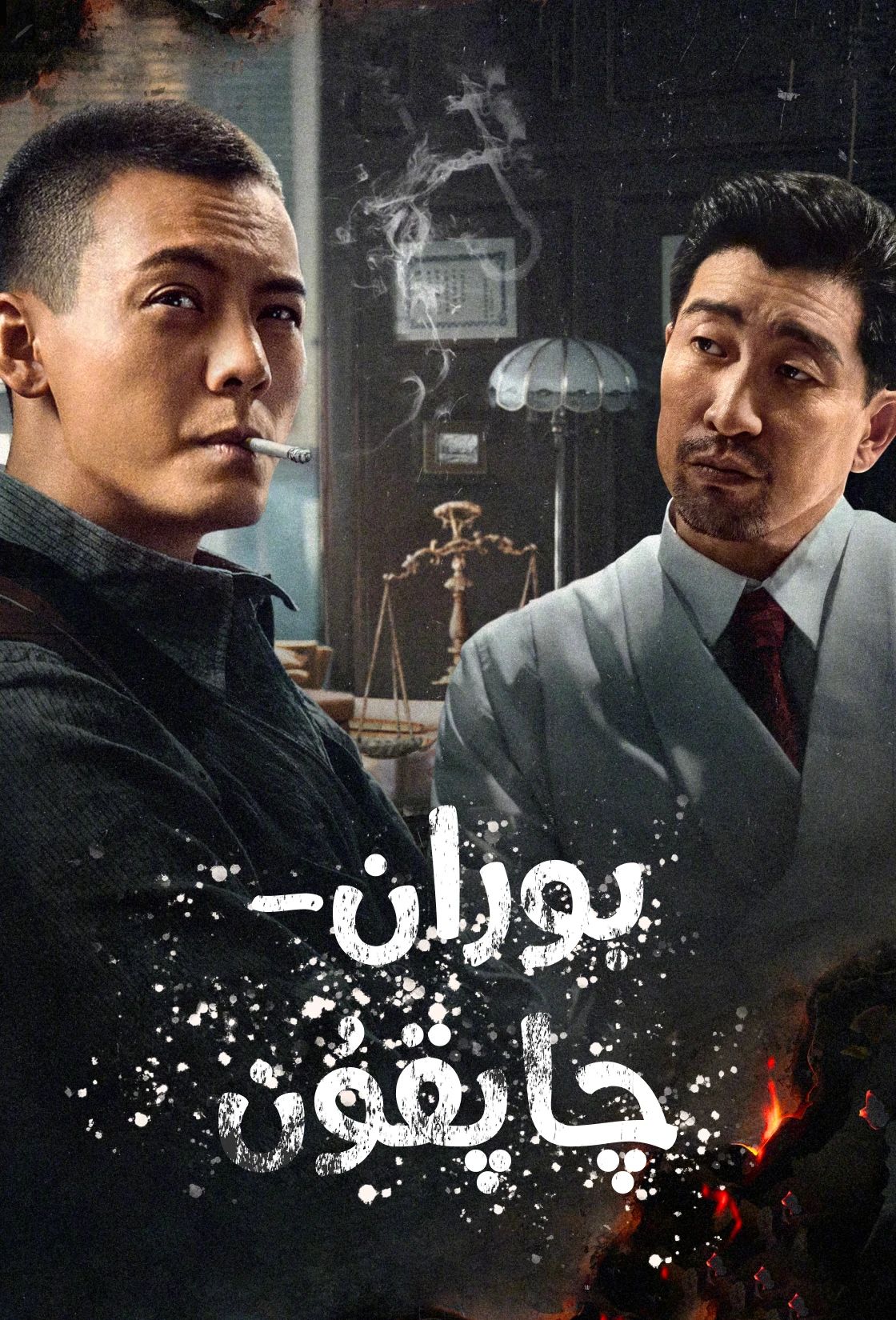 بوران - چاپقۇن (چېن ۋېيتىڭ)