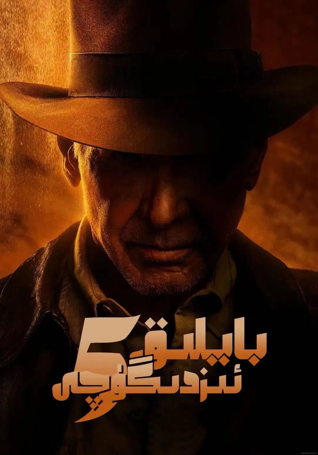 بايلىق ئىزدىگۈچى 5-بۆلۈم