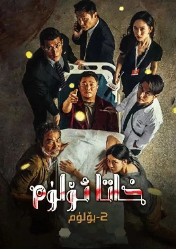 خاتا ئۆلۇم 2-بۆلۇم