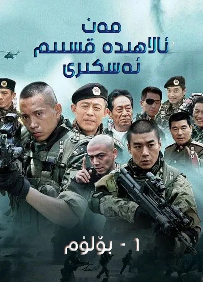 مەن ئالاھىدە ئەسكەر 1-بۆلۈم