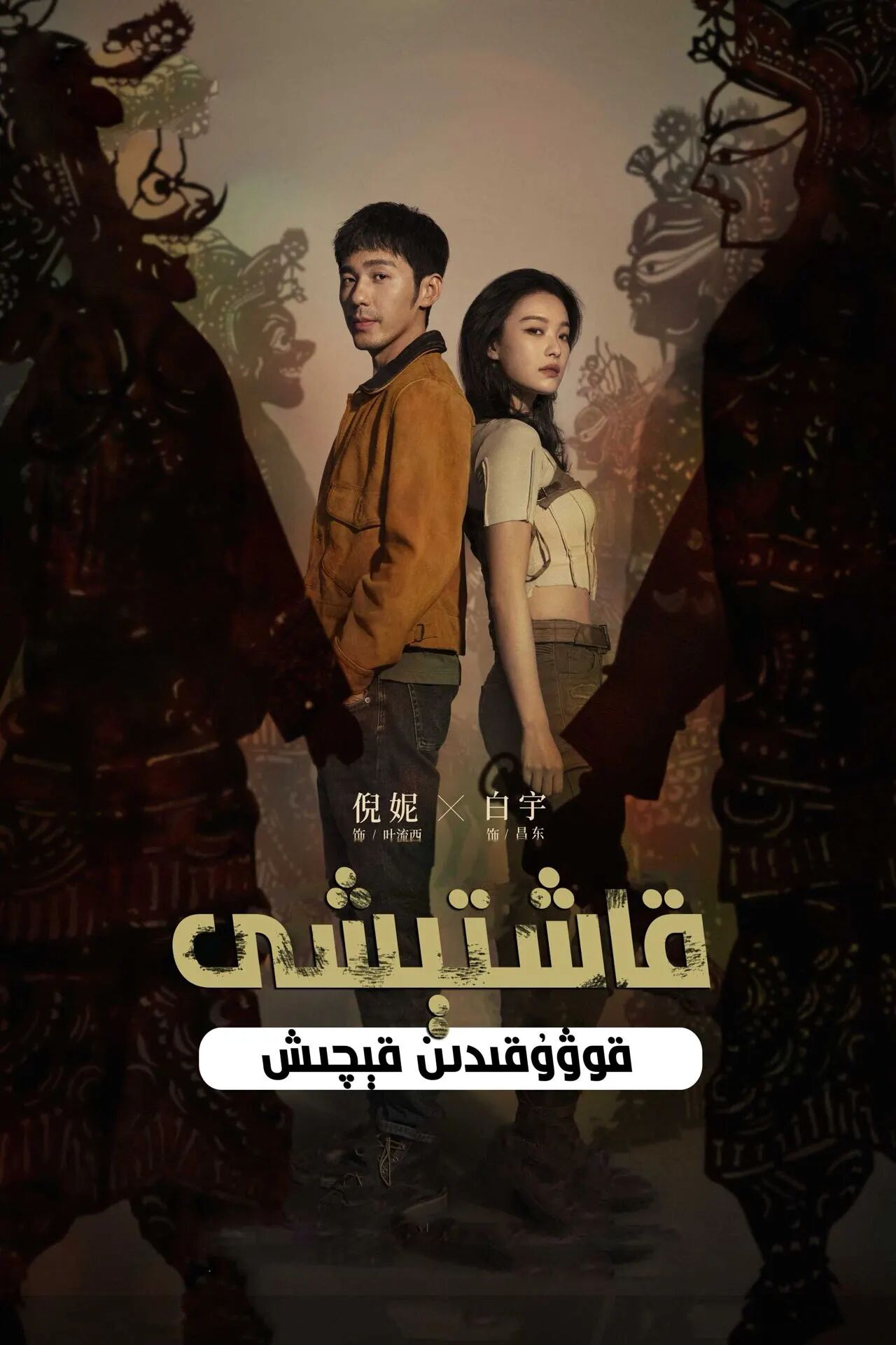 قاشتىشى قۇۋۇقىدىن قىچىش