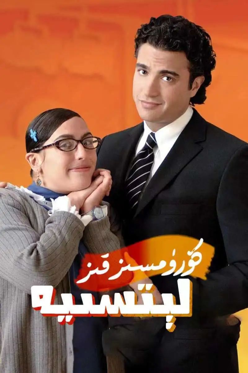 كۆرۈمسىز قىز لېتىسىيە 1-بۆلۈم