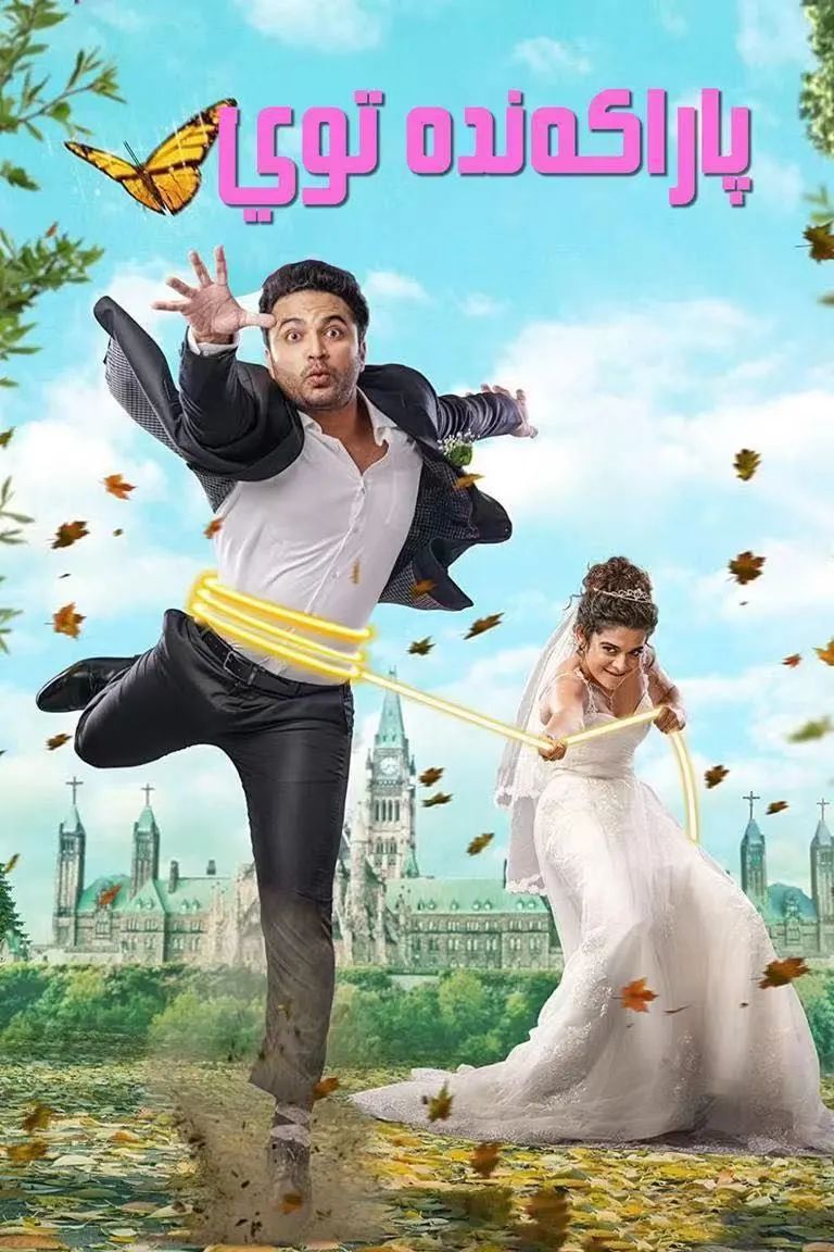 پاراكەندە توي