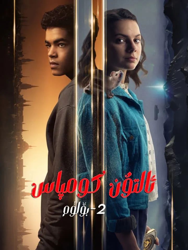 ئالتۇن كومپاس 2-بۆلۈم