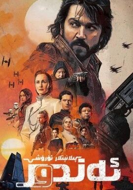 پىلانېتلار ئۇرۇشى: ئەندور