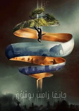 جانغا زامىن بوشلۇق