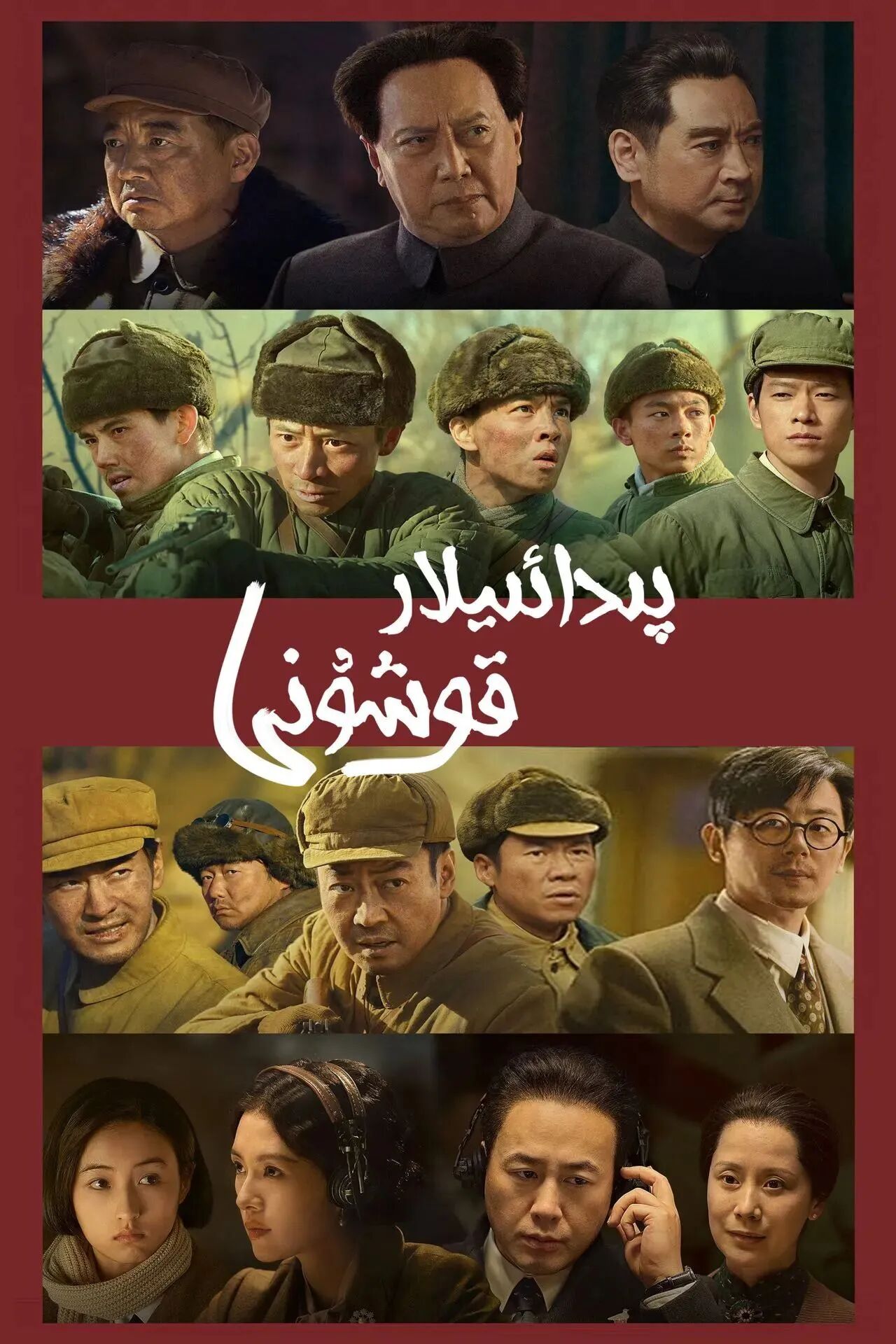 پىدائىيلار قوشۇنى 1-بۆلۈم