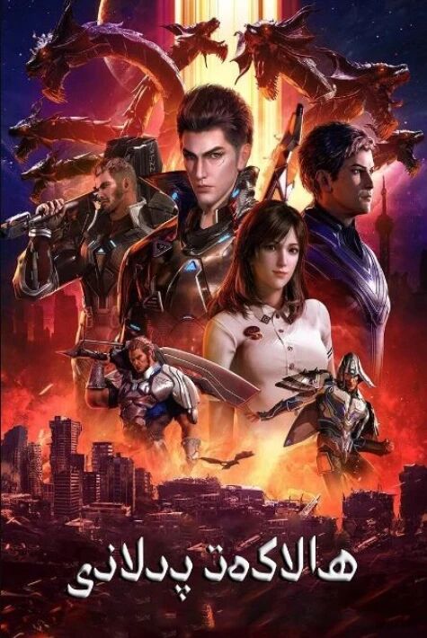 ھالاكەت پىلانى (لوفېڭ)