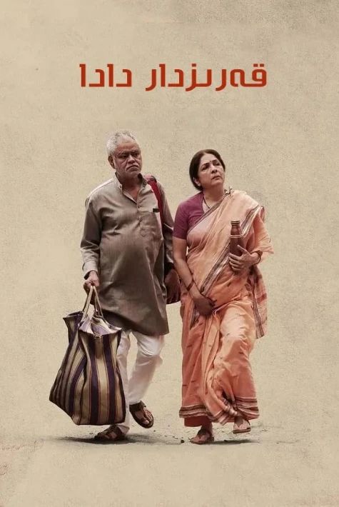 قەرىزدار دادا