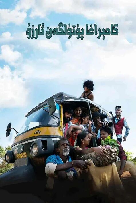 كامېراغا پۈتۈلگەن ئارزۇ